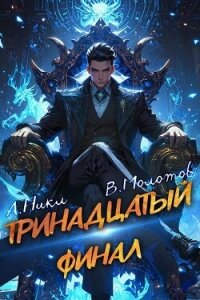 Тринадцатый XIII (СИ) - Молотов Виктор