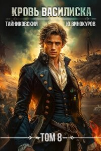 Кровь Василиска. Том 8 - Винокуров Юрий