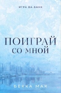 Поиграй со мной (ЛП) - Мак Бекка
