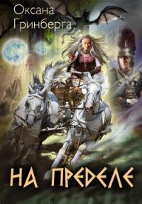 На Пределе - Гринберга Оксана
