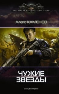 Чужие звезды - Каменев Алекс "Alex Kamenev"