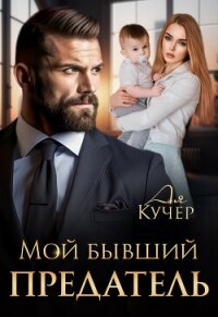 Мой бывший предатель (СИ) - Кучер Ая
