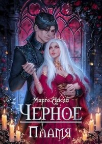 Чёрное пламя (СИ) - Айсли Марго