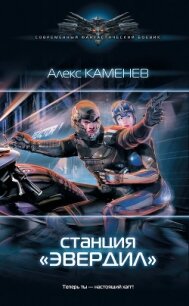 Станция «Эвердил» - Каменев Алекс "Alex Kamenev"