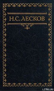 Гора - Лесков Николай Семенович