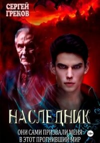 Наследник - Греков Сергей
