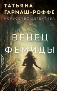 Венец Фемиды - Гармаш-Роффе Татьяна Владимировна "Татьяна Светлова"