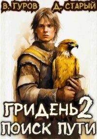 Гридень 2. Поиск пути - Старый Денис
