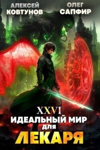 Идеальный мир для Лекаря 26 (СИ) - Сапфир Олег
