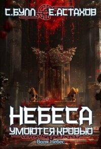 Воля Небес (СИ) - Астахов Евгений Евгеньевич