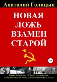 Новая ложь взамен старой - Голицын Анатолий Михайлович