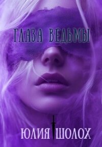 Глаза ведьмы - Шолох Юлия