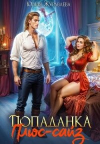Попаданка Плюс-сайз - Журавлева Юлия