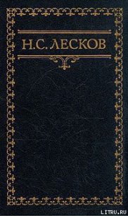 Мелочи архиерейской жизни - Лесков Николай Семенович