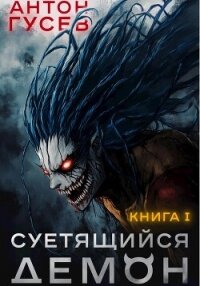 Суетящийся демон - Гусев Антон