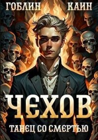 Танец со Танец со смертью (СИ) - "Гоблин - MeXXanik"