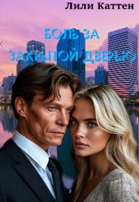 Боль за закрытой дверью (СИ) - Каттен Лили