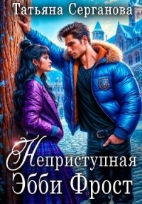 Неприступная Эбби Фрост - Серганова Татьяна