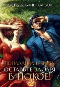 Попаданка в книгу: Оставьте злодея в покое&#33; Часть 2 (СИ) - Смирнова Ирина "cobras"