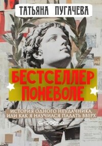 Бестселлер поневоле - Пугачева Татьяна