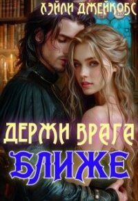 Держи врага ближе (СИ) - Джейкобс Хэйли