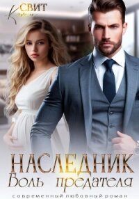 Наследник. Боль предателя - Свит Кэти