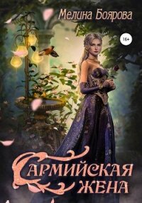 Сармийская жена - Боярова Мелина