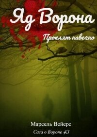 Яд ворона (ЛП) - Вейрс Марсель