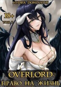 Overlord: Право на жизнь. Том 2 (СИ) - "Hydra Dominatus"
