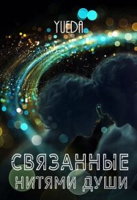 Связанные нитями души (СИ) - "Yueda"