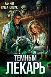 Темный Лекарь 8 (СИ) - Нот Вай
