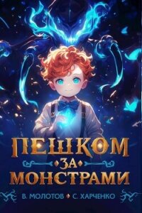 Пешком за монстрами&#33; (СИ) - Харченко Сергей