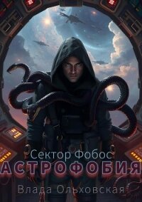 Астрофобия - Ольховская Влада