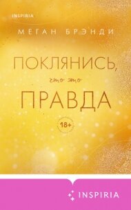 Поклянись, что это правда - Брэнди Меган