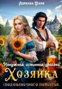 Ненужная истинная дракона. Хозяйка Солнечного поместья - Дари Адриана
