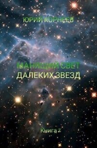 Манящий свет далеких звезд 2 (СИ) - Корнеев Юрий