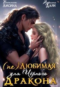 (Не) любимая для Черного дракона - Дари Адриана