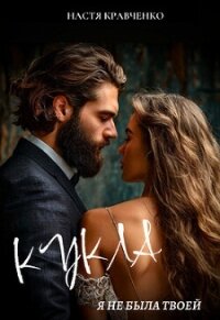 Кукла. Я не была твоей (СИ) - Кравченко Настя