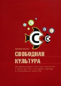 Свободная культура - Лессиг Лоуренс