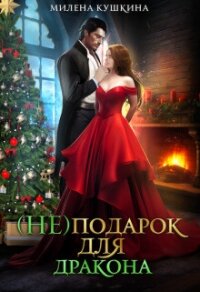 (Не)подарок для дракона (СИ) - Кушкина Милена