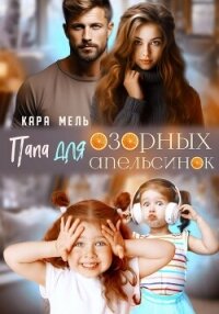 Папа для озорных апельсинок - Мель Кара