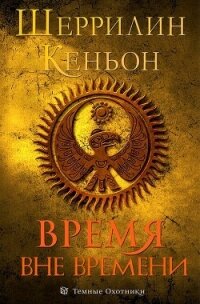 Время вне времени (ЛП) - Кеньон Шеррилин