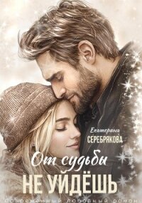 От судьбы не уйдешь - Серебрякова Екатерина "Kate Serebryakova"