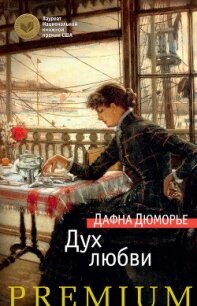Дух любви - дю Морье Дафна