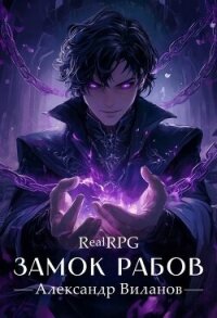 Замок рабов 2 (СИ) - Виланов Александр Сергеевич