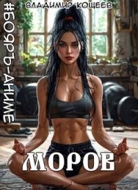 Моров. Том 7 (СИ) - Кощеев Владимир
