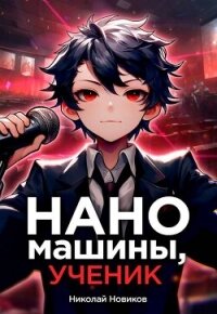 Наномашины, ученик&#33; Том 6 (СИ) - Новиков Николай Васильевич