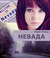 Невада (СИ) - Рона Кейт
