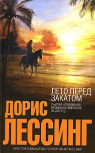 Лето перед закатом - Лессинг Дорис Мэй