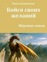 Бойся своих желаний (СИ) - Воронков Николай